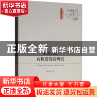 正版 明清之际名教爱情剧研究 崔武杰著 中国社会科学出版社 978