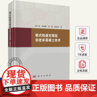 板式轨道充填层自密实混凝土技术 龙广成 等 交通运输书籍 9787030694164 科学出版社