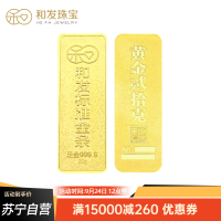 和发珠宝 足金9999投资金条 20g和发黄金工艺金条 投资珍藏送礼佳品 支持回购