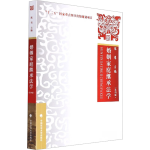 [M]婚姻家庭继承法学(第4版)-9787576400274