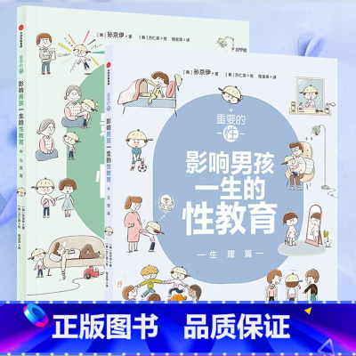 [正版]性教育启蒙 重要的性 影响男孩一生的性教育 心理生理篇和孩子谈性家庭性教育读本儿童青春期发育生理心理成长手册秘