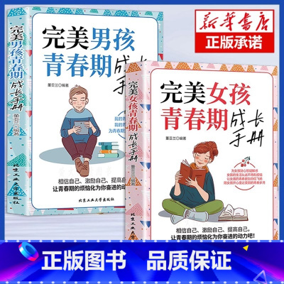[全2册]青春期女孩+青春期男孩 [正版] 完美男孩女孩青春期成长手册陪孩子终身成长父母的语言男生女生心理生理早恋性教育