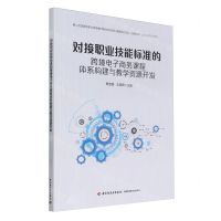 [N]对接职业技能标准的跨境电子商务课程体系构建与教学资源开发-9787518445974