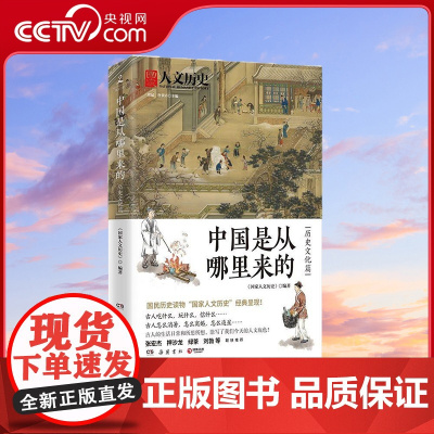 [央视网]中国是从哪里来的 历史文化篇 全网数百万粉丝大号 国家人文历史 九周年经典呈现 TJ
