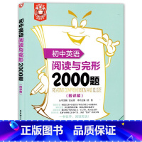 [正版]金英语 初中英语阅读与完形2000题(附详解)华东理工大学出版社 60篇完形+64篇首字母综合填空+60篇阅读