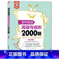 [正版]金英语 初中英语阅读与完形2000题(附详解)华东理工大学出版社 60篇完形+64篇首字母综合填空+60篇阅读