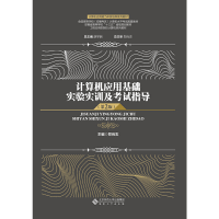 醉染图书计算机应用基础实验实训及指导(第2版)9787566420329