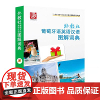外教社葡萄牙语英语汉语图解词典/一带一路社会文化多语图解系列词典