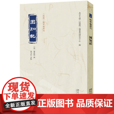 困知记 儒藏 精华编选刊 罗钦顺 撰 刘美红 校点 编纂与研究中心 北京大学出版社 9787301360811