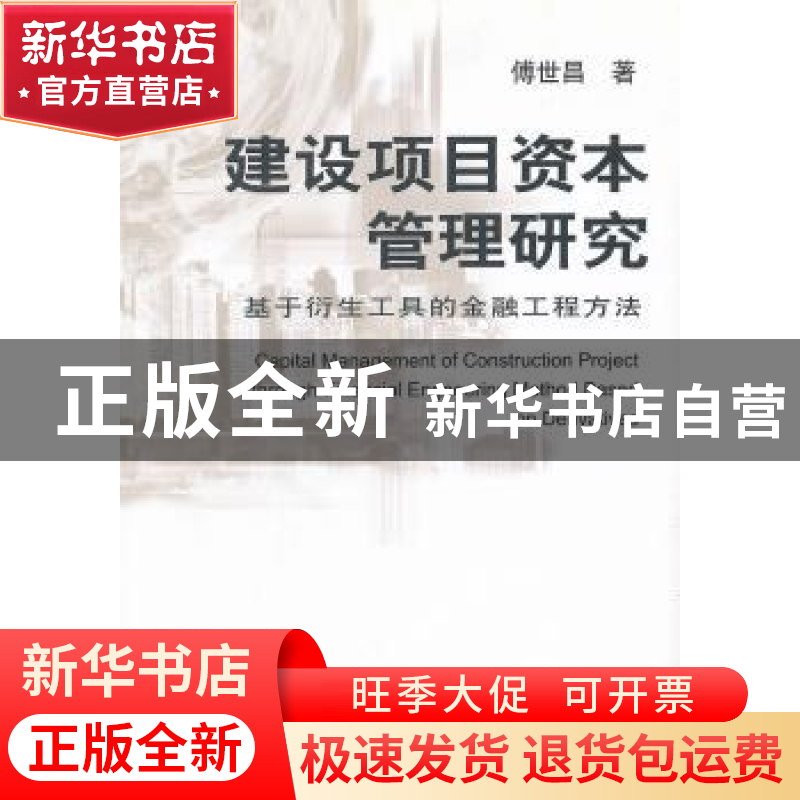 正版 建设项目资本管理研究:基于衍生工具的金融工程方法 傅世昌