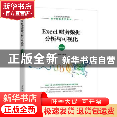 正版 Excel财务数据分析与可视化(微课版) 赵萍 人民邮电出版社