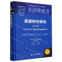 [N]美国研究报告(2022拜登经济学与地缘经济战略的回归)(精)/美国蓝皮书-9787522827384