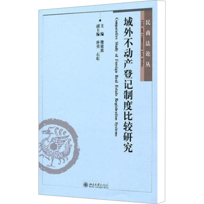 [M]域外不动产登记制度比较研究-9787301153352