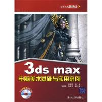 正版新书]3dsmax电脑美术基础与实用案例彭宗勤 张留常978730216