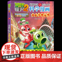 新版植物大战僵尸2科学漫画电脑与网络卷爆笑漫画书高科技科普知识小百科你问我答儿童人工智能认知绘本3-6-9岁儿童故事图画