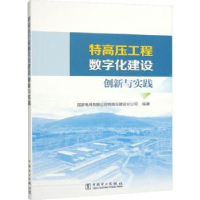 醉染图书特高压工程数字化建设创新与实践9787519875176