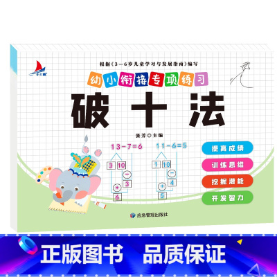 幼小衔接专项练习-破十法单本 [正版]全新幼小衔接专项练习*新版-整合链接 凑十法借十法全套破十法幼小衔接数学练习 口算