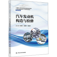 [M]汽车发动机构造与检修 王丽梅,金艳秋,黄艳玲 编 -9787300301440