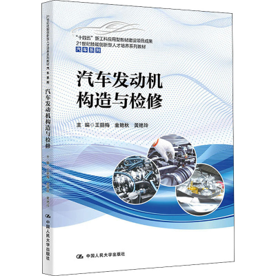 [M]汽车发动机构造与检修 王丽梅,金艳秋,黄艳玲 编 -9787300301440