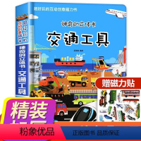 立体书交通工具 [正版]交通工具立体书绘本幼儿园儿童3d磁力贴翻翻书幼儿早教认知书3-6-9岁洞洞拉拉书我们的中国汽车科