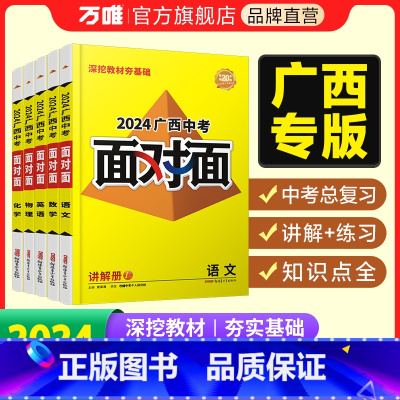 语文 广西壮族自治区 [正版]2024面对面广西语文数学英语物理化学道法政治历史初三总复习资料七八九年级历年真题辅导书练