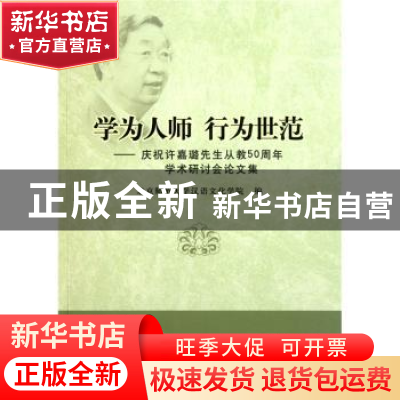 正版 学为人师 行为世范:庆祝许嘉璐先生从教50周年学术研讨会论