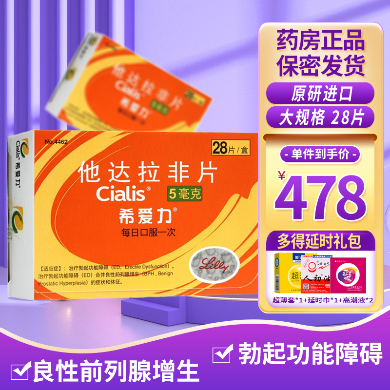 希爱力 他达拉非片 5mg*28片/盒 男性勃起功能障碍