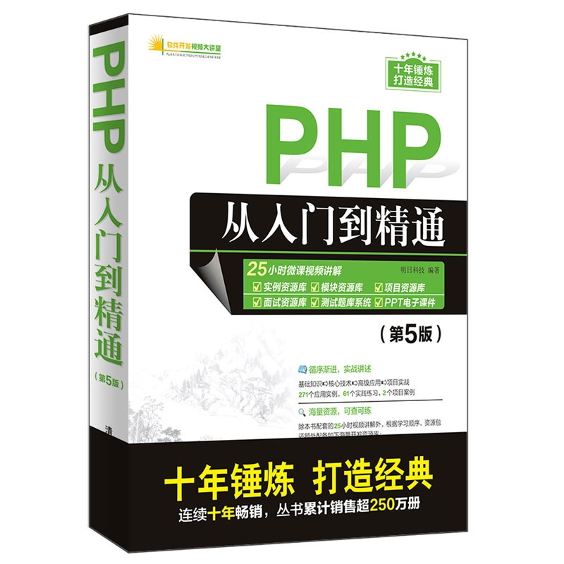 正版新书]PHP从入门到精通(第5版)明日科技9787302541394