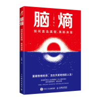 正版新书]脑熵 如何直击真相,果断决策卫蓝9787115593153