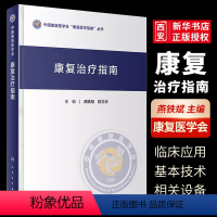 [正版]康复治疗指南 人民卫生出版社 燕铁斌 中国康复医学会康复医学指南丛书 各类康复评定和康复治疗技术 康复治疗流程