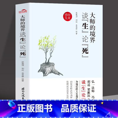 [正版]大师的境界 谈生论死听大师为我们的人生指引方向收录弘一法师冯友兰胡适朱光潜史铁生季羡林鲁迅梁实秋李叔同中国哲学