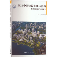 2022中国建设监理与咨询——监理控制要点与创新研究