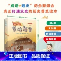 成语说《资治通鉴》6.南北对峙 [正版]成语说资治通鉴 全套8册 函套版 6~12岁儿童历史读本彩绘小学生版少年读史记中