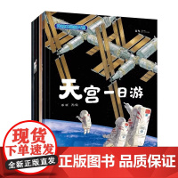 我的中国航天课第一辑天宫一日游平装5册寄语审定献礼致敬中国航天事业对我国航空事业的基本认知航天科学航天科普书江苏凤凰科学