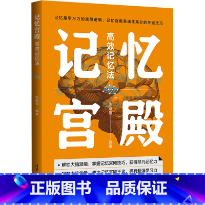 [正版]记忆宫殿 高效记忆法 陈家佳 快速提升记忆力初高中生成人超级快速记忆法训练教程方法大脑逻辑思维技巧快速阅读 清