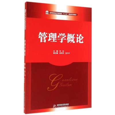 [M]管理学概论-9787560995366