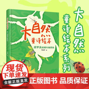 大自然童诗绘本:虎甲虫的赛车跑得快