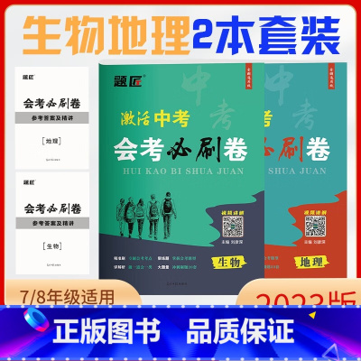 2023激活中考必刷卷(生物+地理) 八年级 [正版]2023新版激活中考生物地理会考必刷卷初二地理生物会考真题八年级生