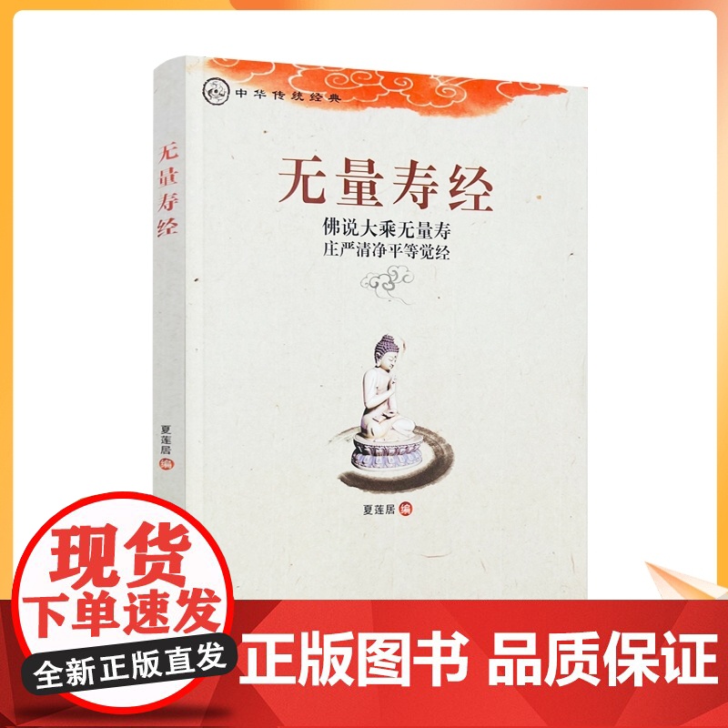 无量寿经 夏莲居 编 宗教 社科 藏文古籍出版社