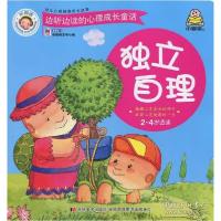 正版新书]边听边读的心里成长童话:独立自理(2-4岁适读)(彩图版)