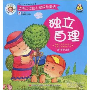 正版新书]边听边读的心里成长童话:独立自理(2-4岁适读)(彩图版)