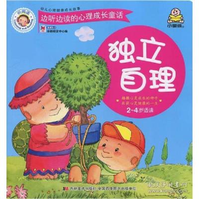 正版新书]边听边读的心里成长童话:独立自理(2-4岁适读)(彩图版)