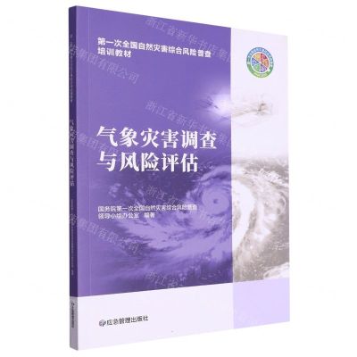 [N]气象灾害调查与风险评估(第一次全国自然灾害综合风险普查培训教材)-9787502091538