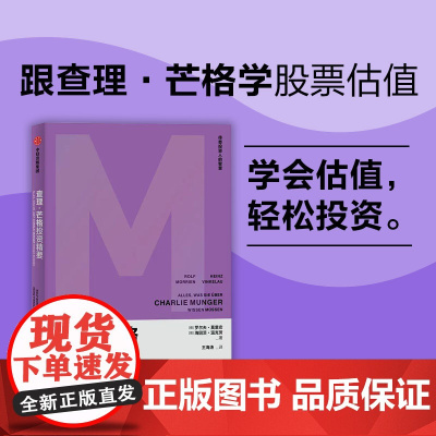 查理·芒格投资精要 罗尔夫·莫里安 海因茨·温克劳 中信出版社 正版书籍
