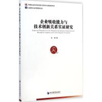 [M]企业吸收能力与技术创新关系实证研究-9787509633489