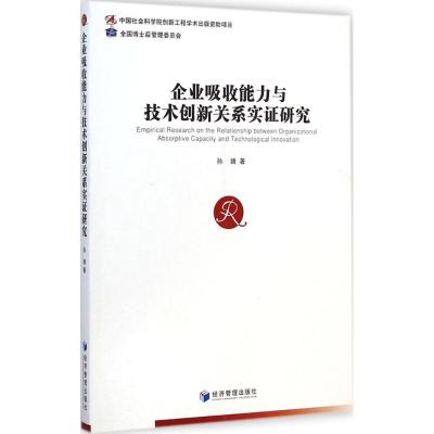 [M]企业吸收能力与技术创新关系实证研究-9787509633489
