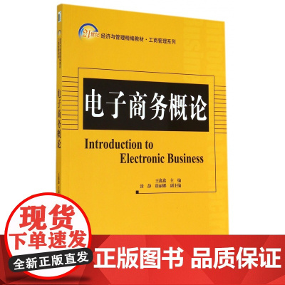 电子商务概论(21世纪经济与管理精编教材)/工商管理系列