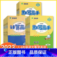 人教版计算高手 二年级上 [正版]实验班计算高手1一2二3三4四5五6六年级上下册语文数学人教版默写高手练习题同步练习辅