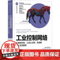 工业控制网络——从现场总线、工业以太网、无线网到工业互联网 李正军 9787302682394 清华大学出版社 计算机科