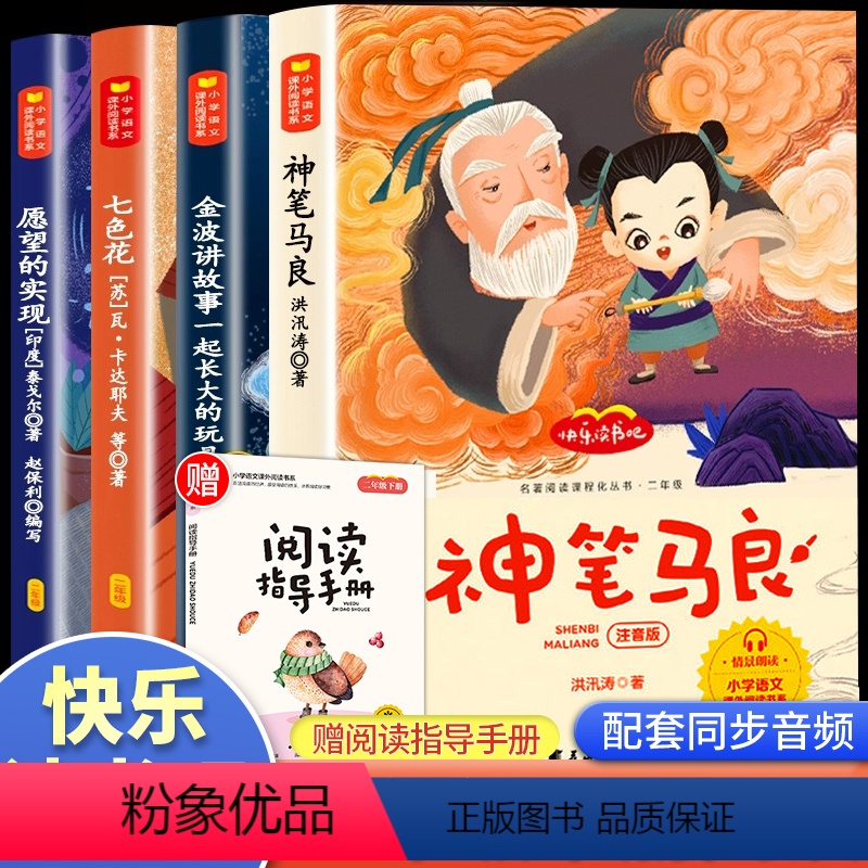 快乐读书吧二年级下册 [正版]快乐读书吧二年级下册课外书注音版神笔马良七色花愿望的实现一起长大的玩具大头儿子和小头爸爸小
